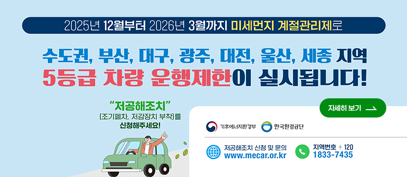 제7차 미세먼지 계절관리제 및 운행제한 홍보