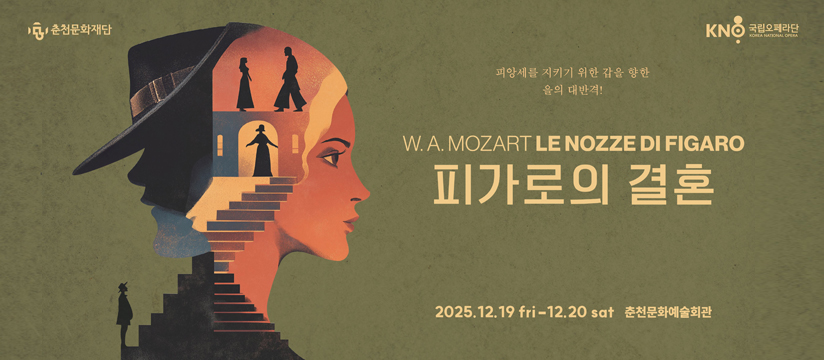 춘천문화예술회관 기획공연 ‘피가로의 결혼’