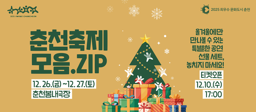2025 춘천축제모음.ZIP 개최