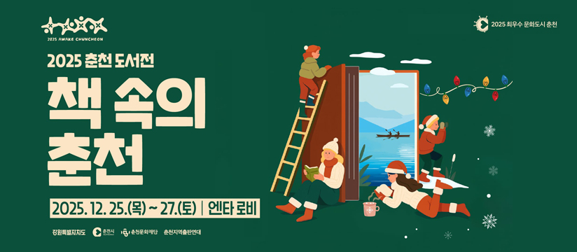 2025 춘천 도서전 <책속의 춘천>