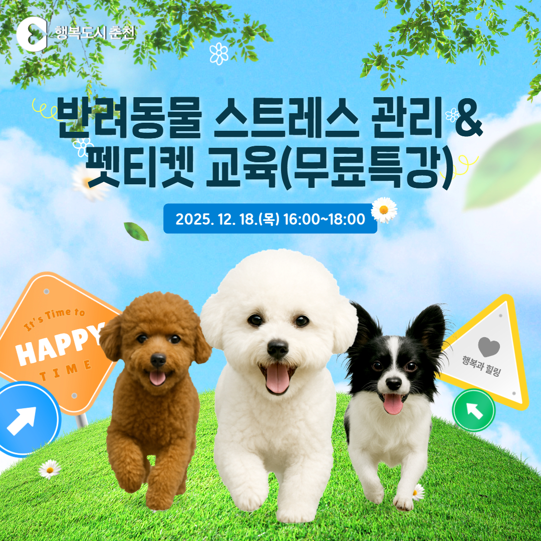 2025 반려동물 스트레스 관리 & 펫티켓 교육(무료 특강)