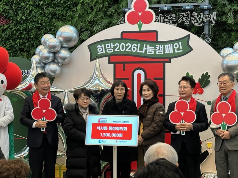 석사동 통장협의회, 희망2026나눔캠페인 성금