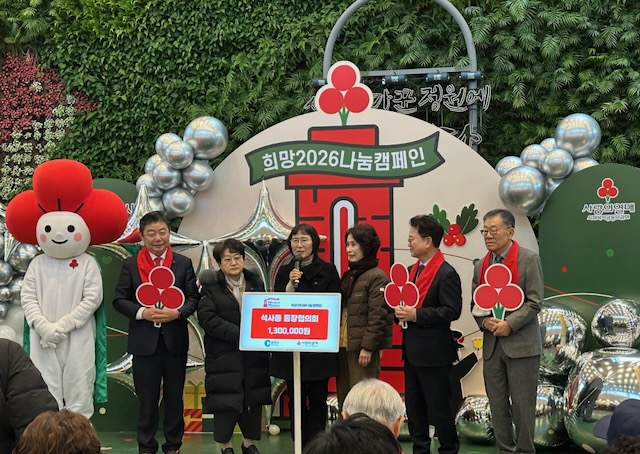 석사동 통장협의회, 희망2026나눔캠페인 성금