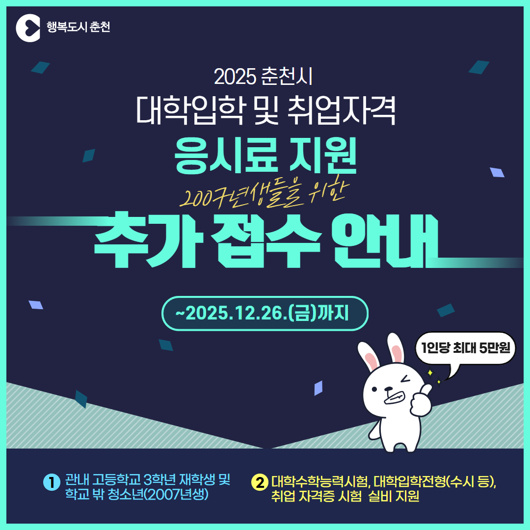 2025년 춘천시 대학입학 및 취업자격 응시료 지원 추가 접수 안내