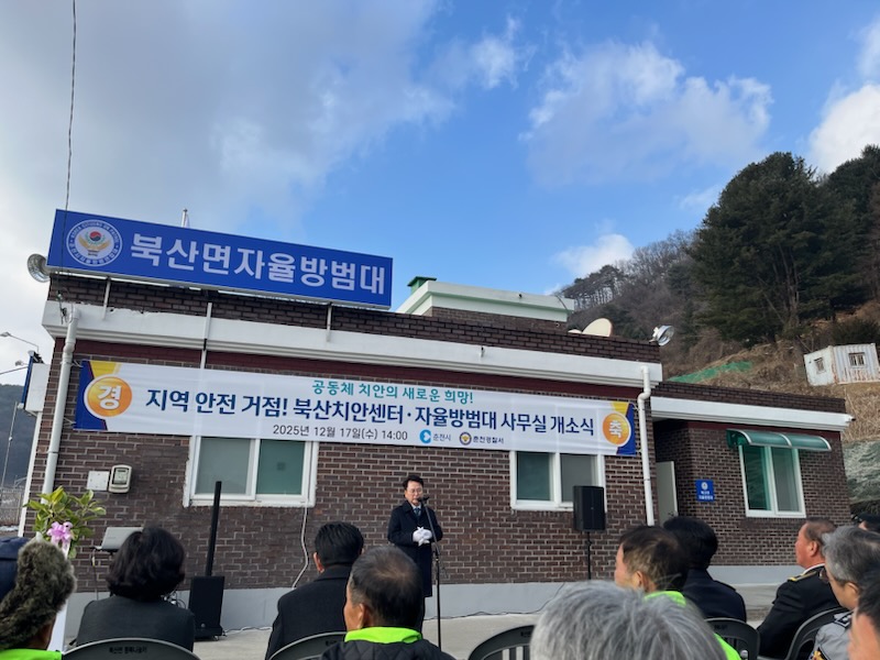 2025.12.17. 북산면자율방범대 개소식