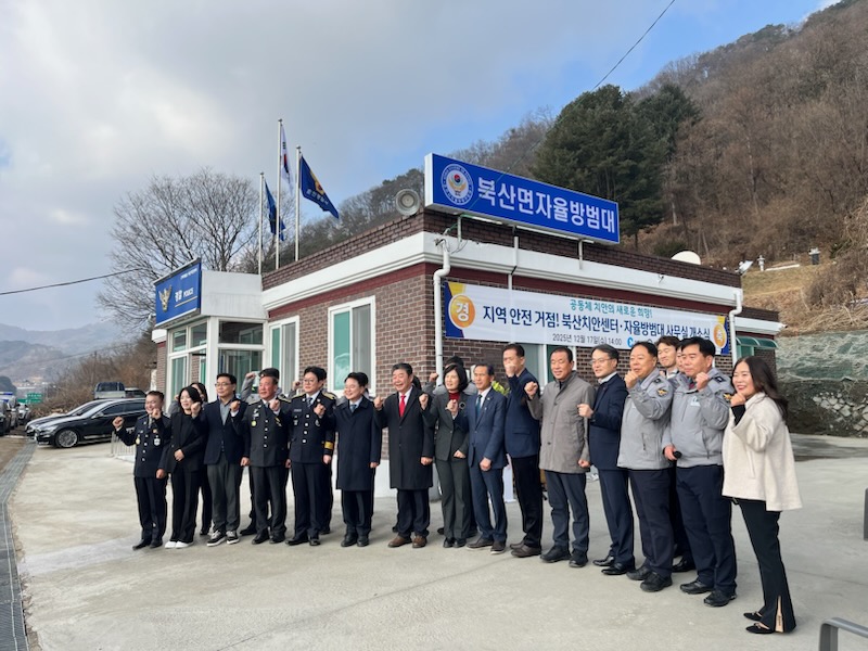 2025.12.17. 북산면자율방범대 개소식