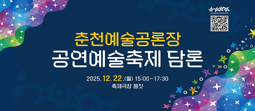 ［춘천예술공론장］ 공연예술축제 담론 개최