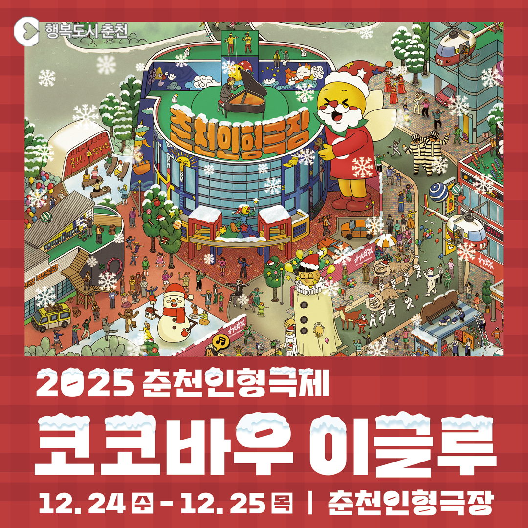2025 춘천인형극제 : 코코바우 이글루