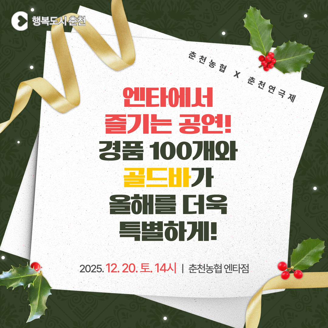 2025 춘천연극제, 연말을 빛낼 ‘지역과 함께하는 고맙데이Ⅱ’