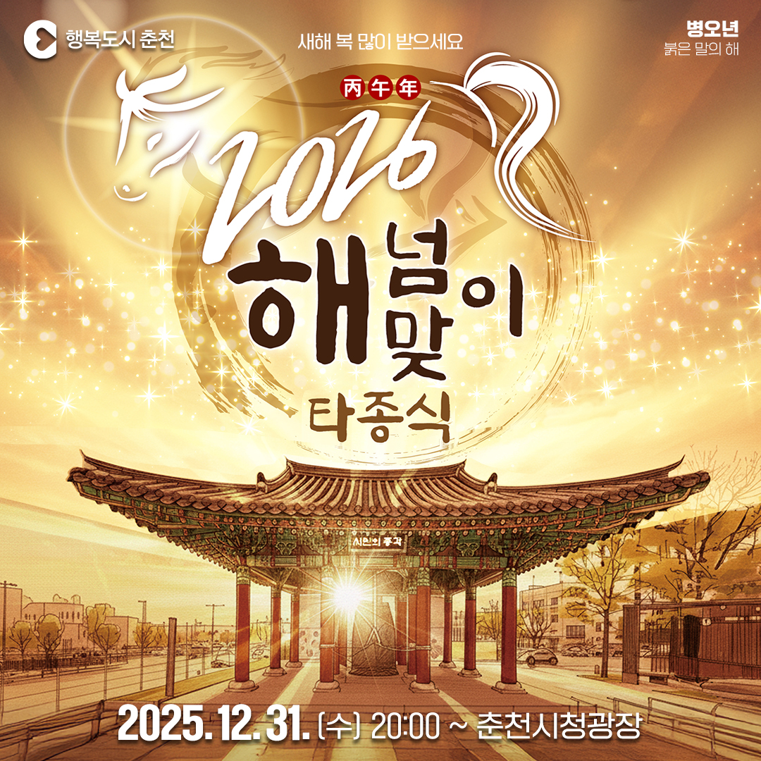 2025~2026 해넘이해맞이 타종행사