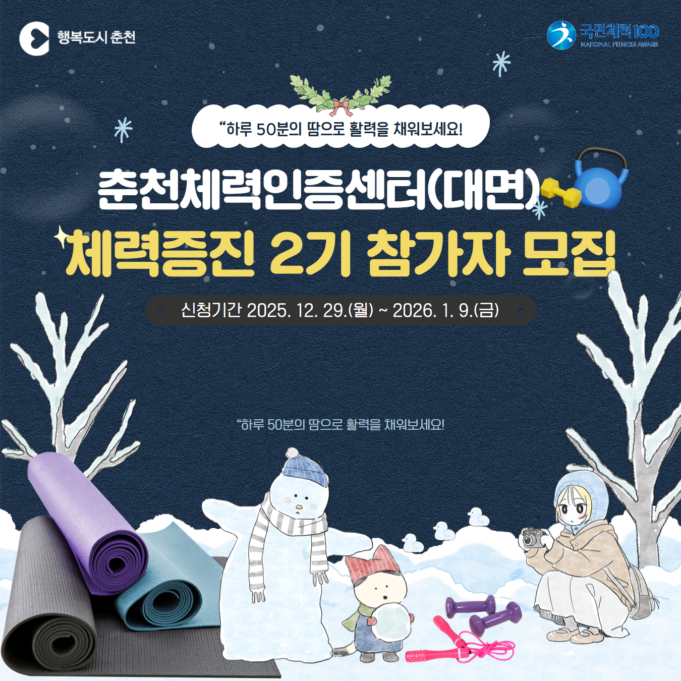 2026 춘천체력인증센터 대면 체력증진교실 2기 참가자 모집