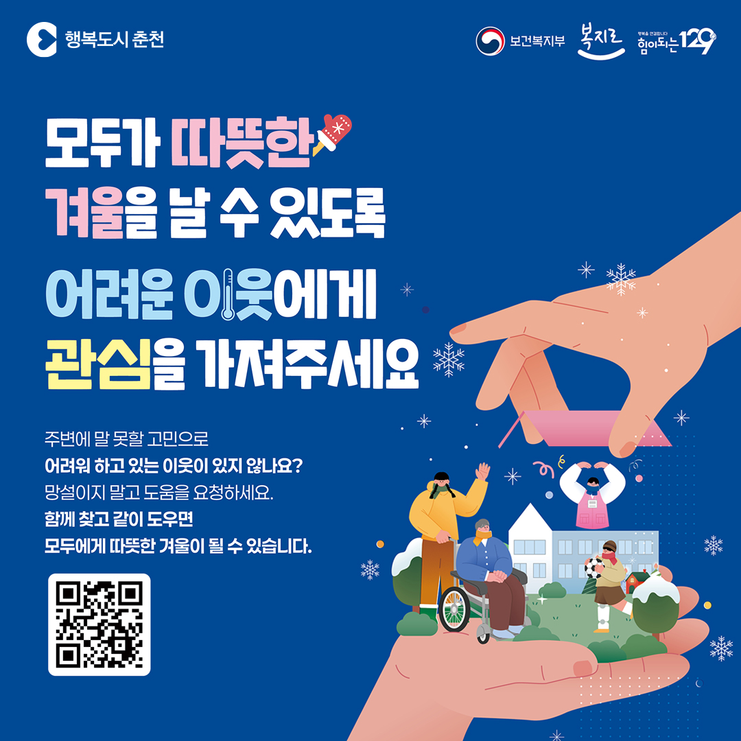 겨울철 복지 사각지대 지원 안내