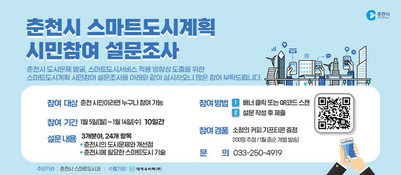 춘천시 스마트도시계획 시민참여 설문조사