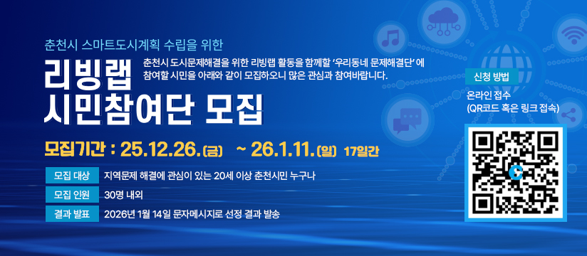 춘천시 스마트도시계획 수립을 위한 리빙랩 시민참여단 모집