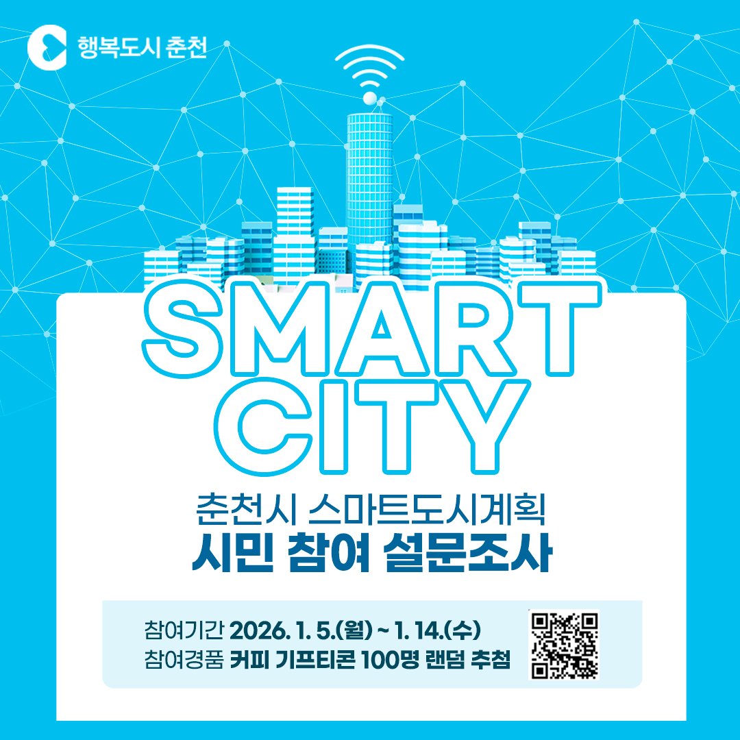 춘천시 스마트도시계획 시민참여 설문조사