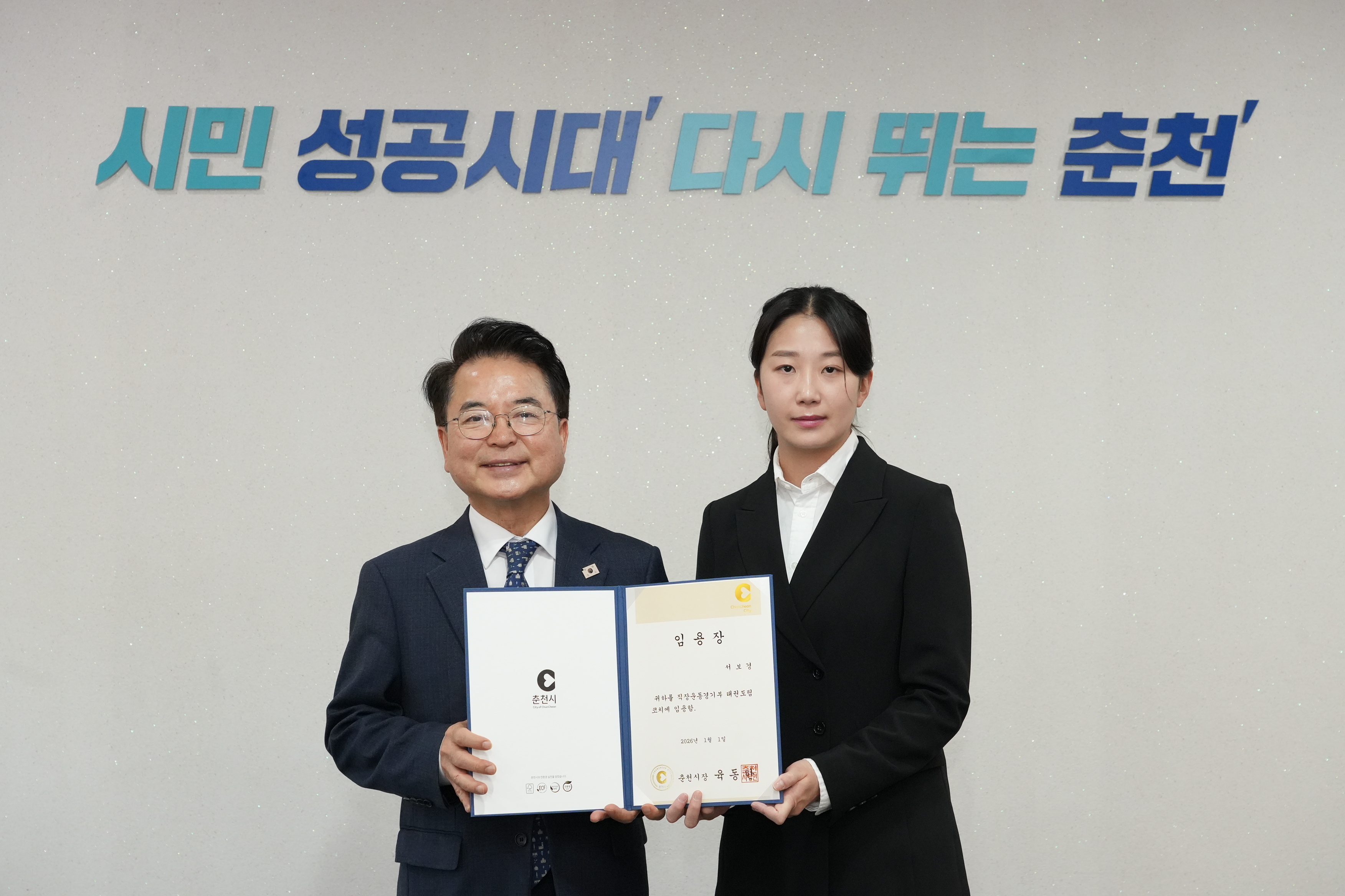 춘천시청 태권도 코치 임용장 수여식