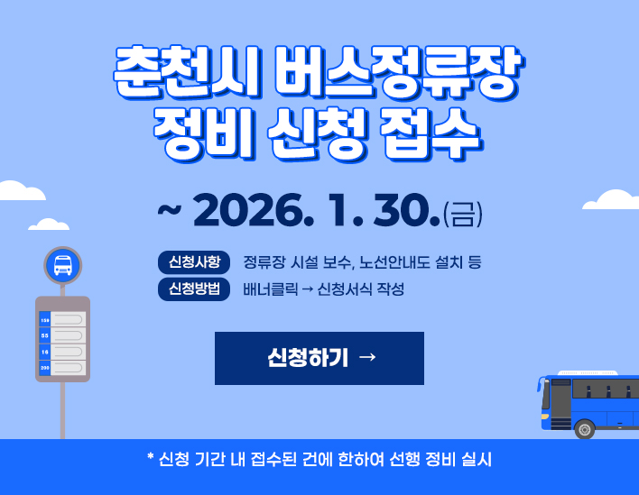 춘천시 버스정류장 정비 신청 접수