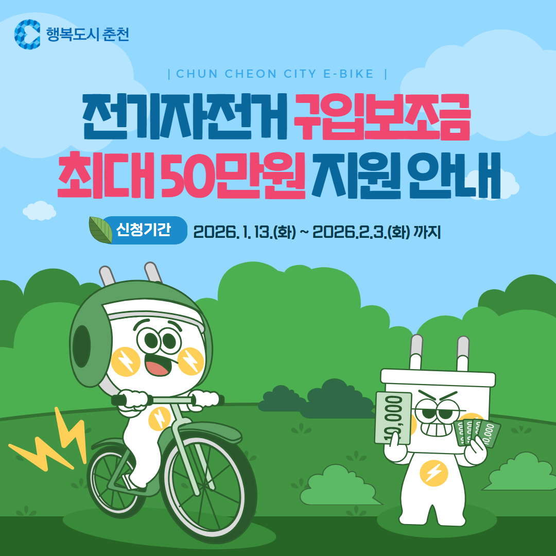2026년 춘천시 전기자전거 구입 보조금 지원 안내