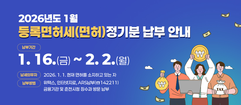 2026년도 1월 등록면허세(면허) 정기분 납부 안내