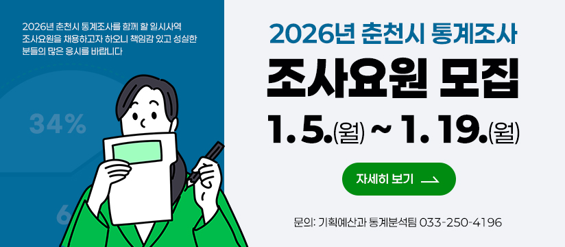 2026 춘천시 통계조사 조사요원 모집 공고