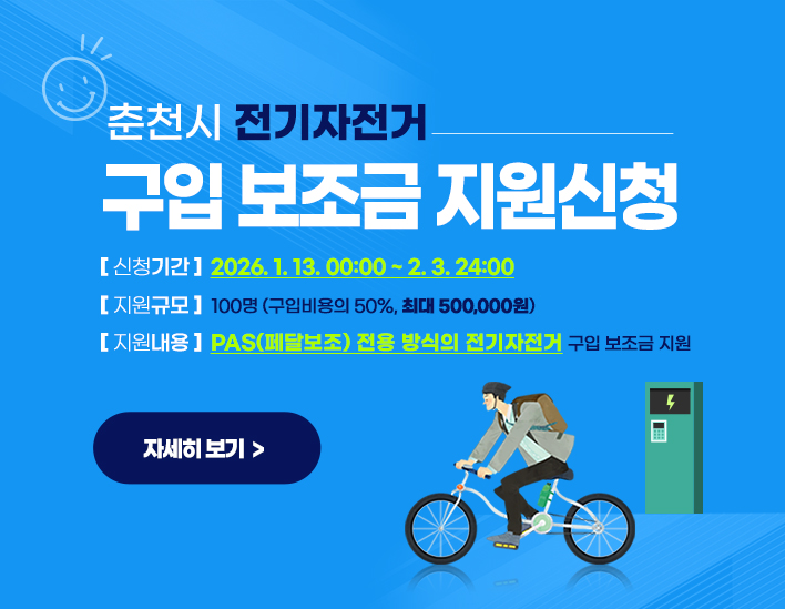 2026년 춘천시 전기자전거 구입 보조금 지원사업