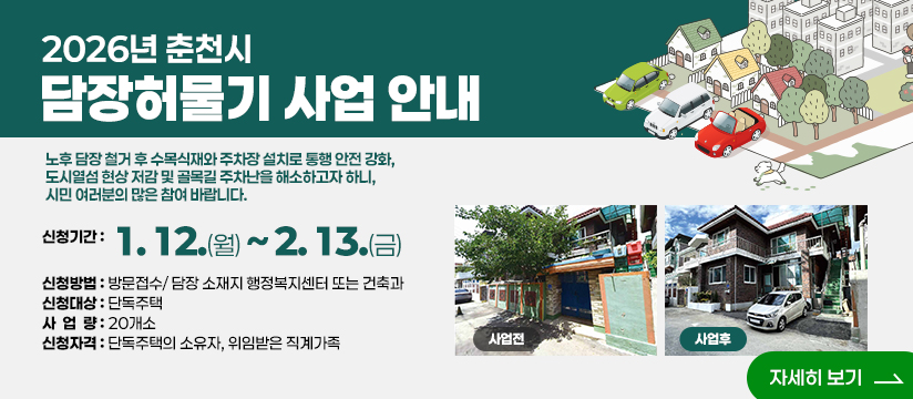 2026년도 담장 허물기 사업 신청 안내