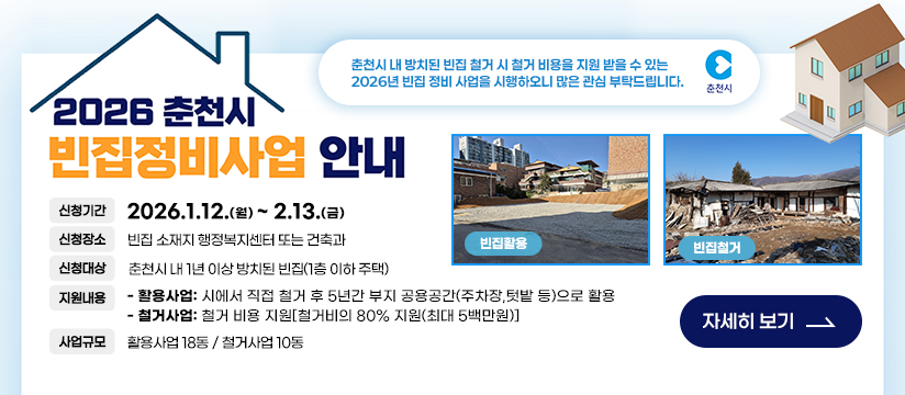 2026년 빈집 정비 사업 안내