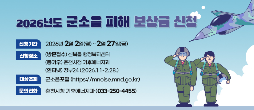 2026년 군소음 피해 보상금 지급 신청