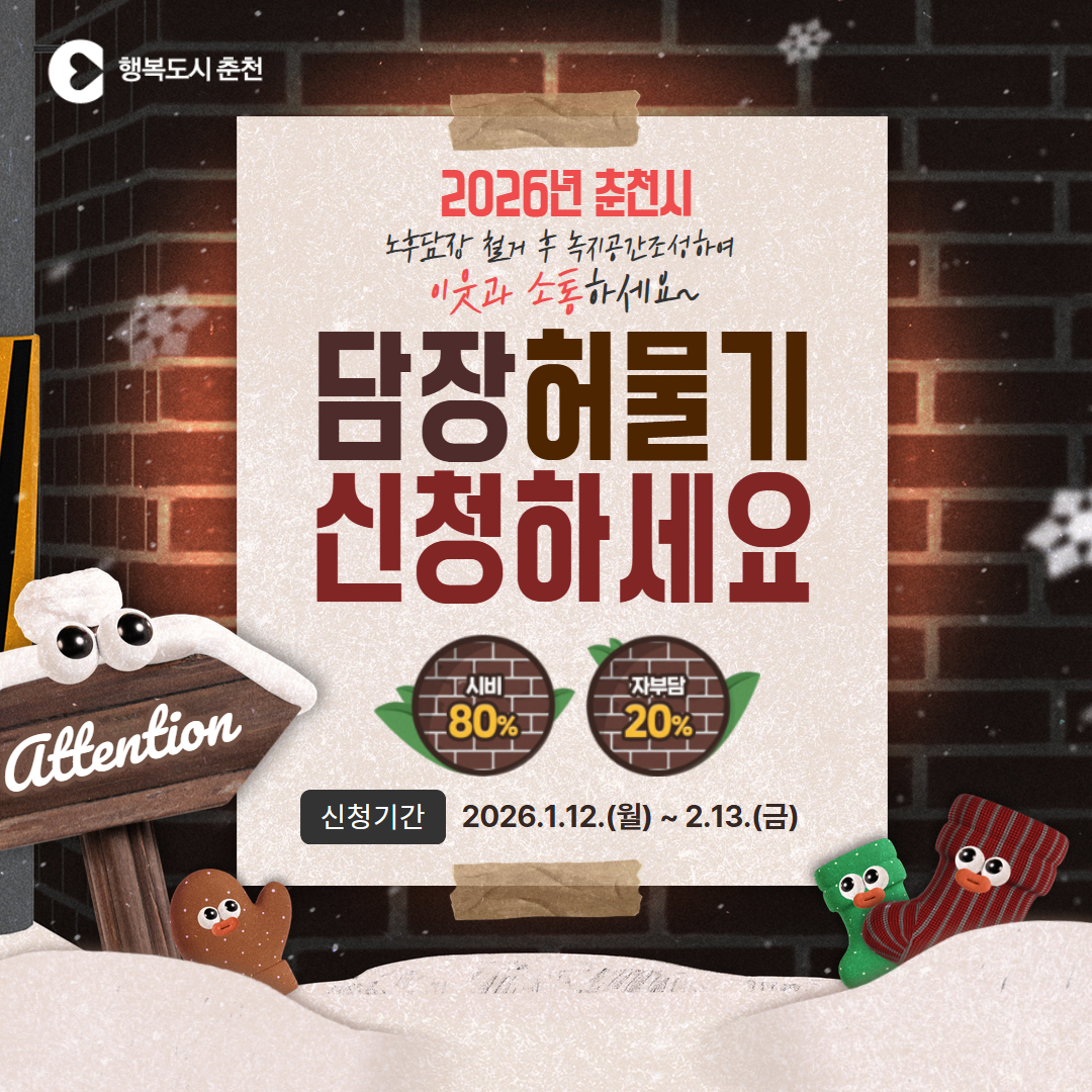 2026년 담장허물기 신청 안내