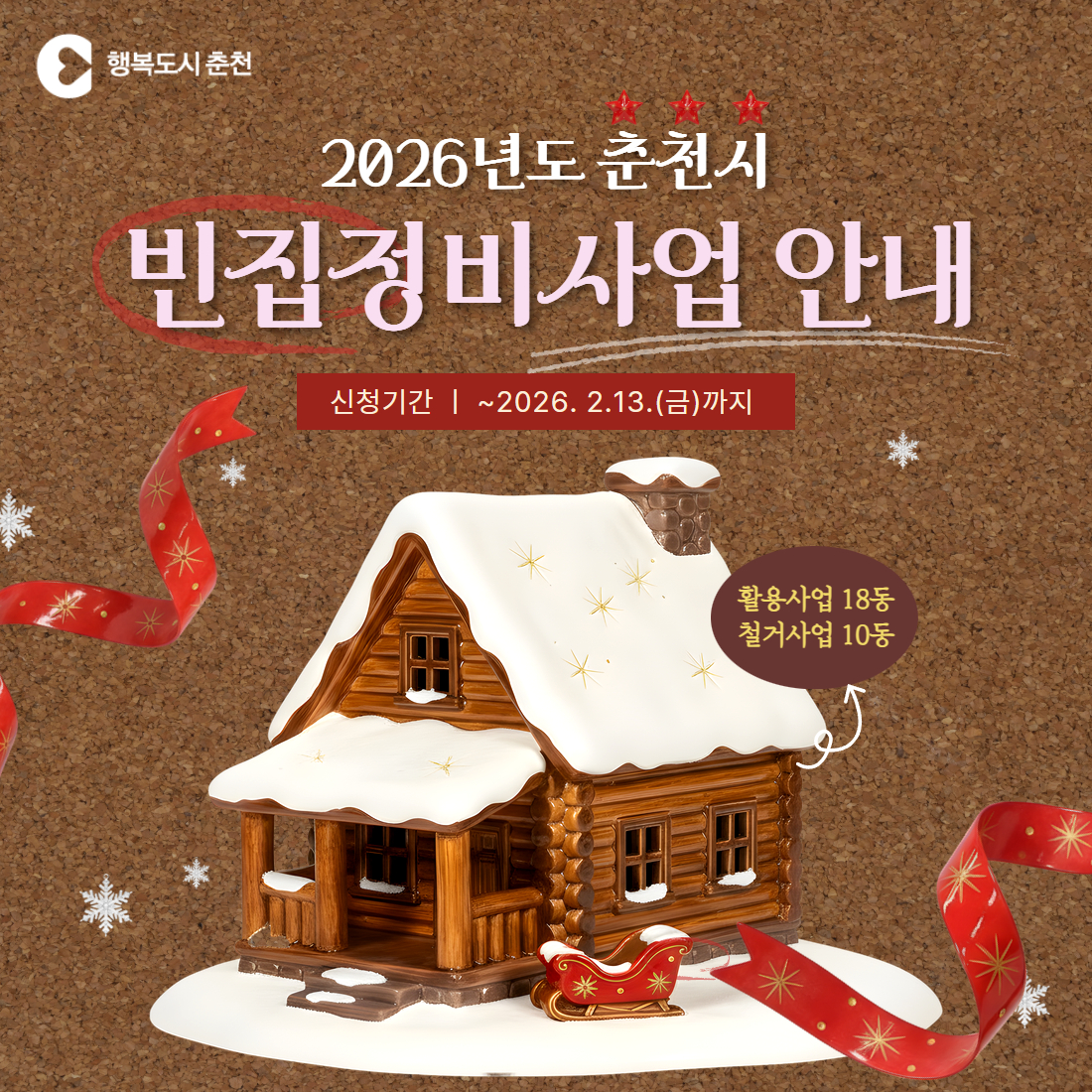 2026년 빈집정비사업 안내