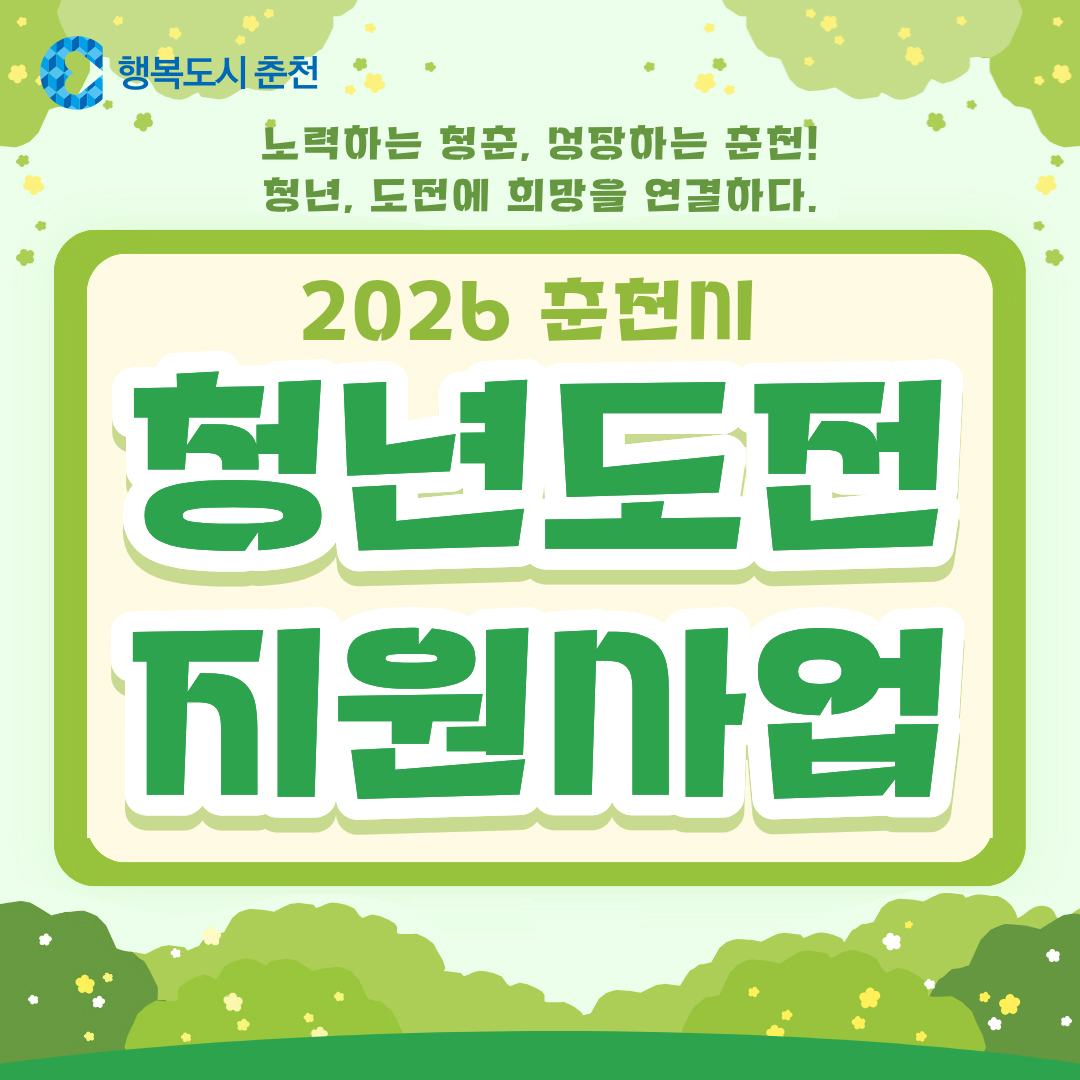 2026 춘천시 청년도전지원사업 참여자 모집