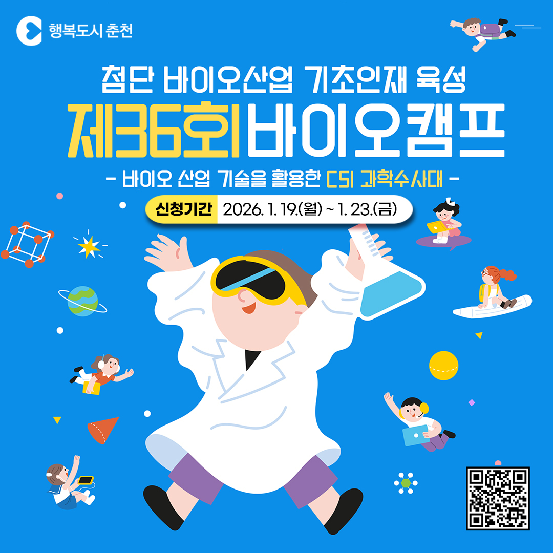 2026년 첨단 바이오산업 기초인재 육성 동계 바이오캠프 교육생 모집
