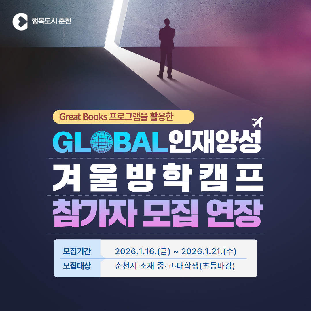 춘천시 글로벌 인재양성 겨울방학캠프 참가자 모집 연장 안내