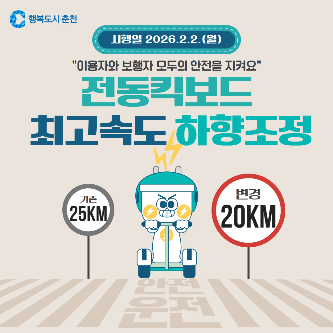 전동킥보드 최고속도 하향조정 안내