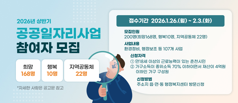 2026년 상반기 공공일자리사업 참여자모집