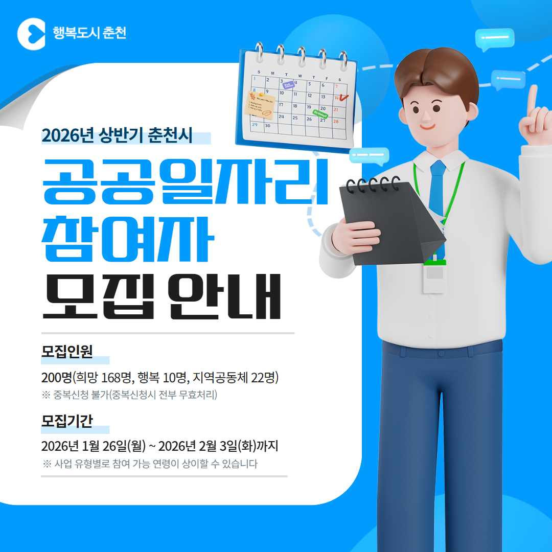 2026년 상반기 춘천시 공공일자리사업 참여자 모집
