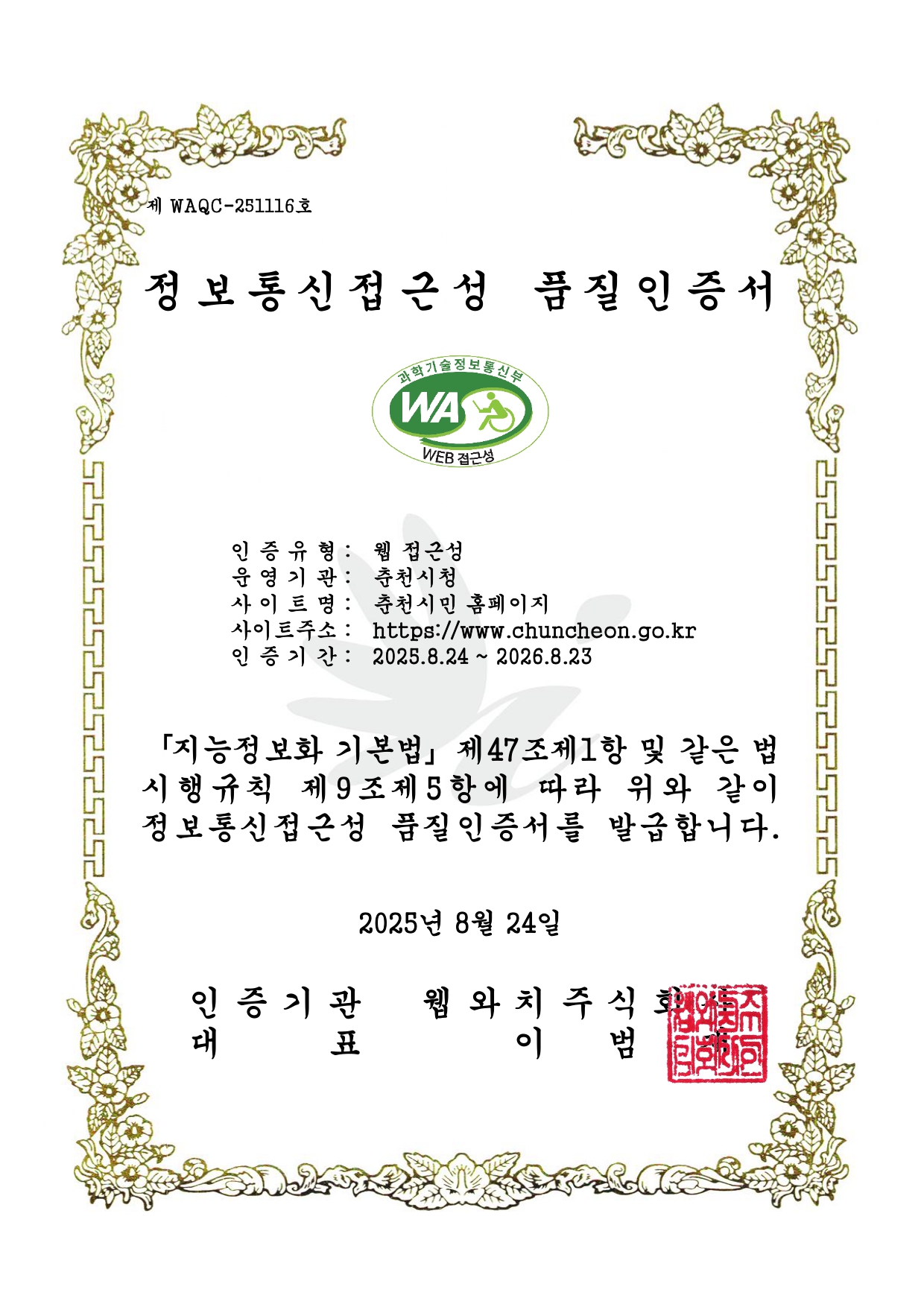 정보통신접근성 품질인증서