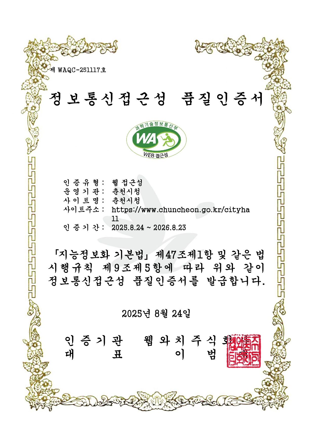 정보통신접근성 품질인증서