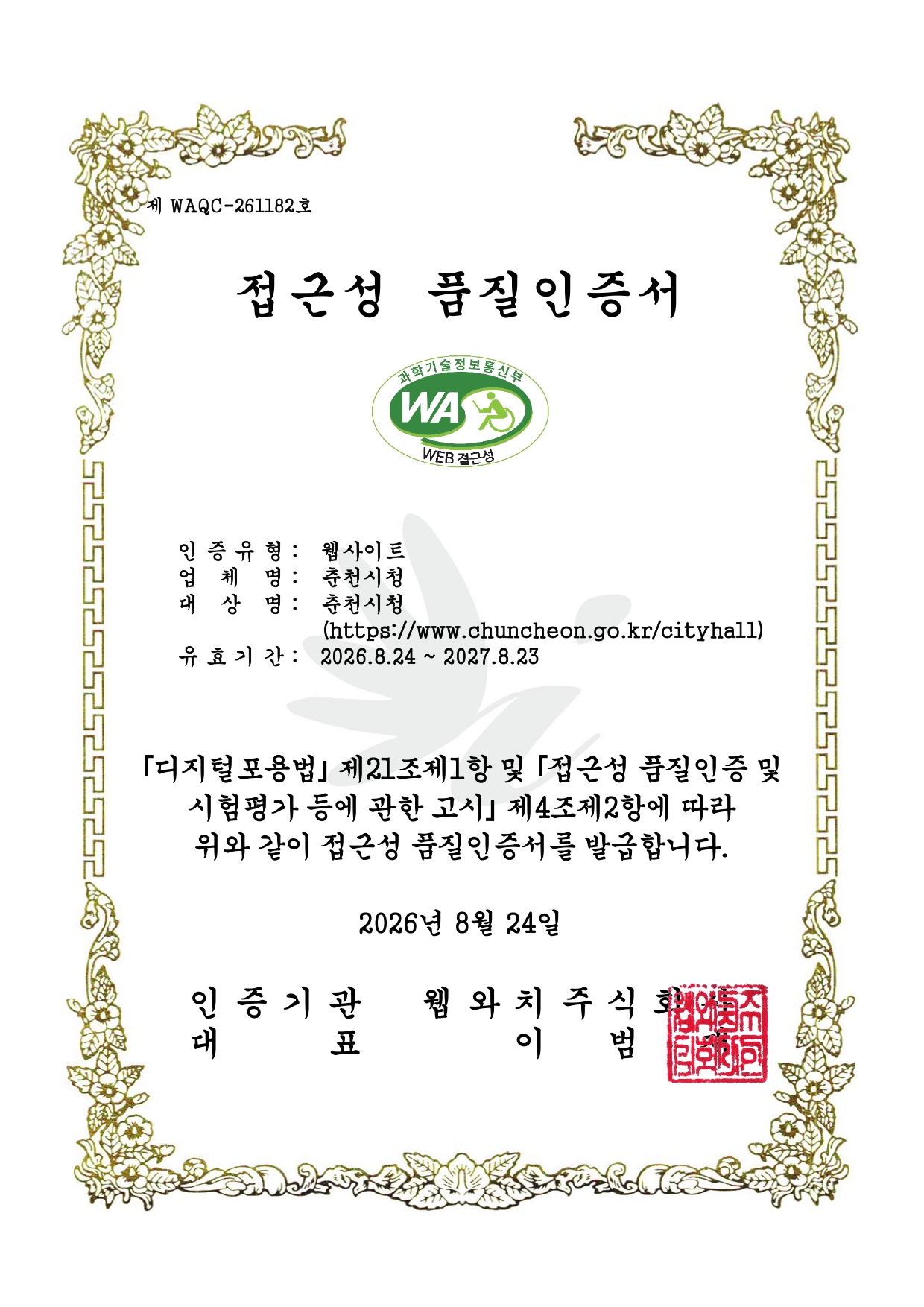 정보통신접근성 품질인증서
