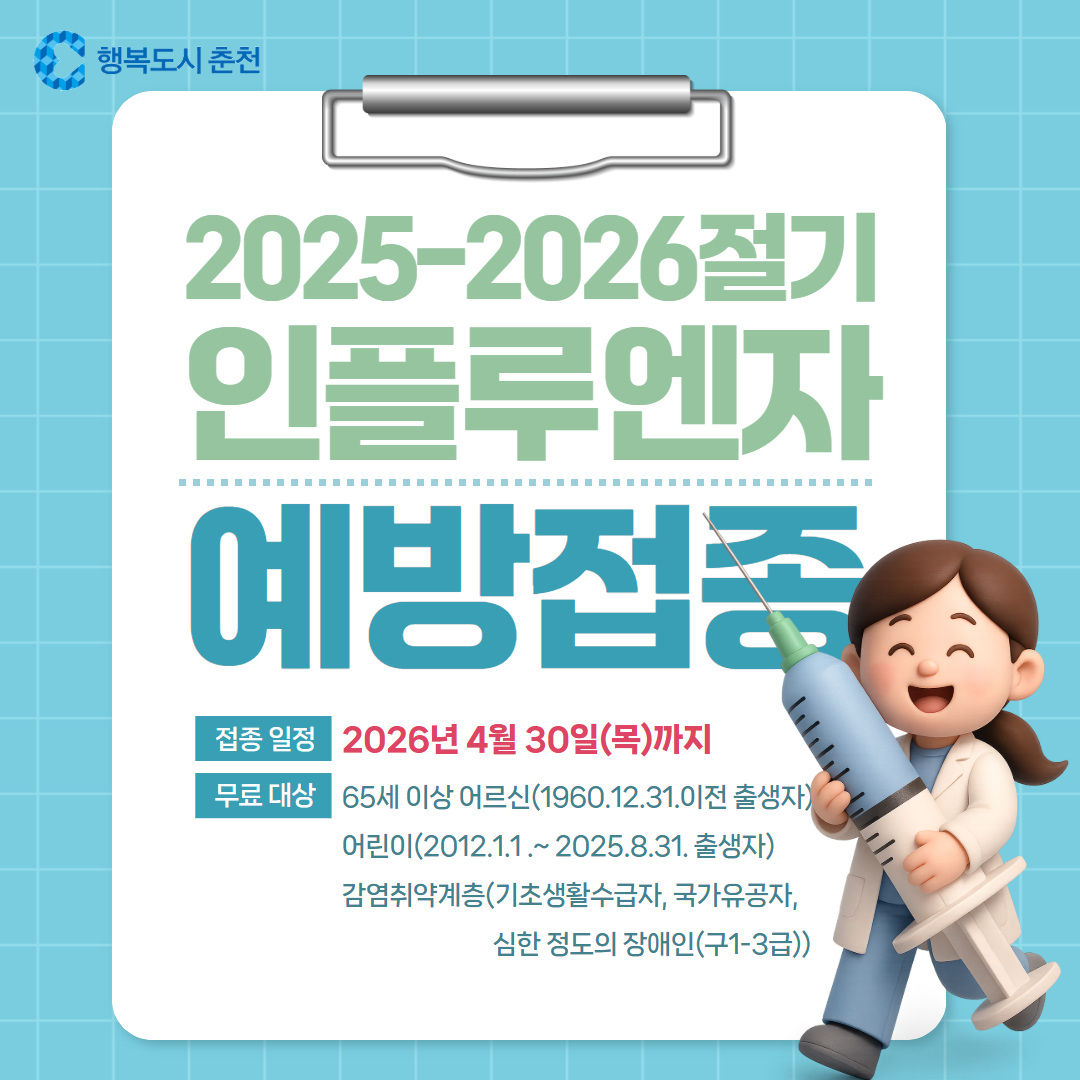 2025-2026절기 인플루엔자 환자 발생 증가에 따른 접종 독려 안내