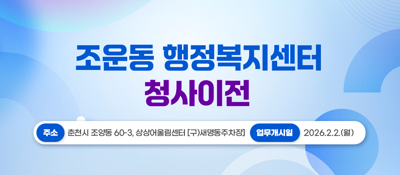 조운동행정복지센터 청사 이전 안내