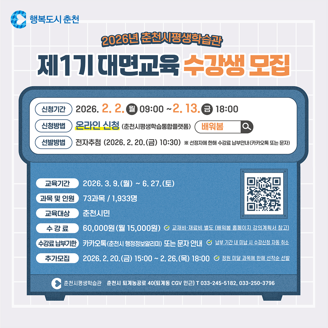 2026년 춘천시 평생학습관 제1기 대면교육 수강생 모집