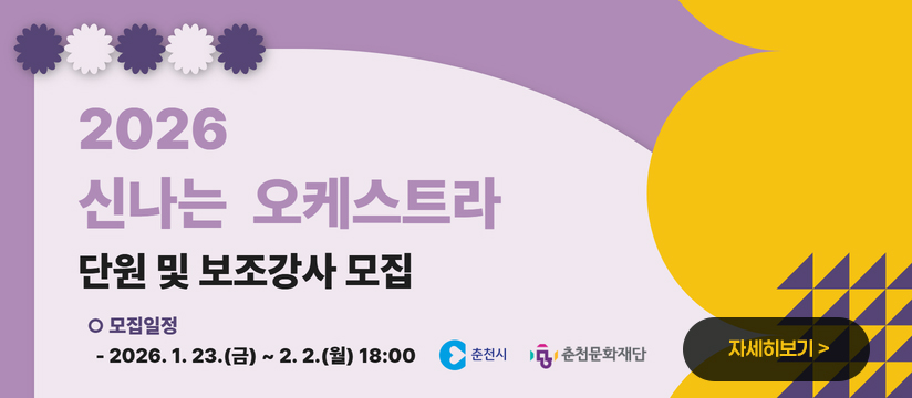 2026 신나는 오케스트라 단원 및 보조강사 모집