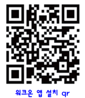 워크온 앱 설치 QR