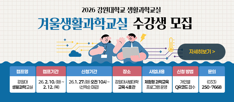 2026년 강원대학교 생활과학교실 수강생 모집