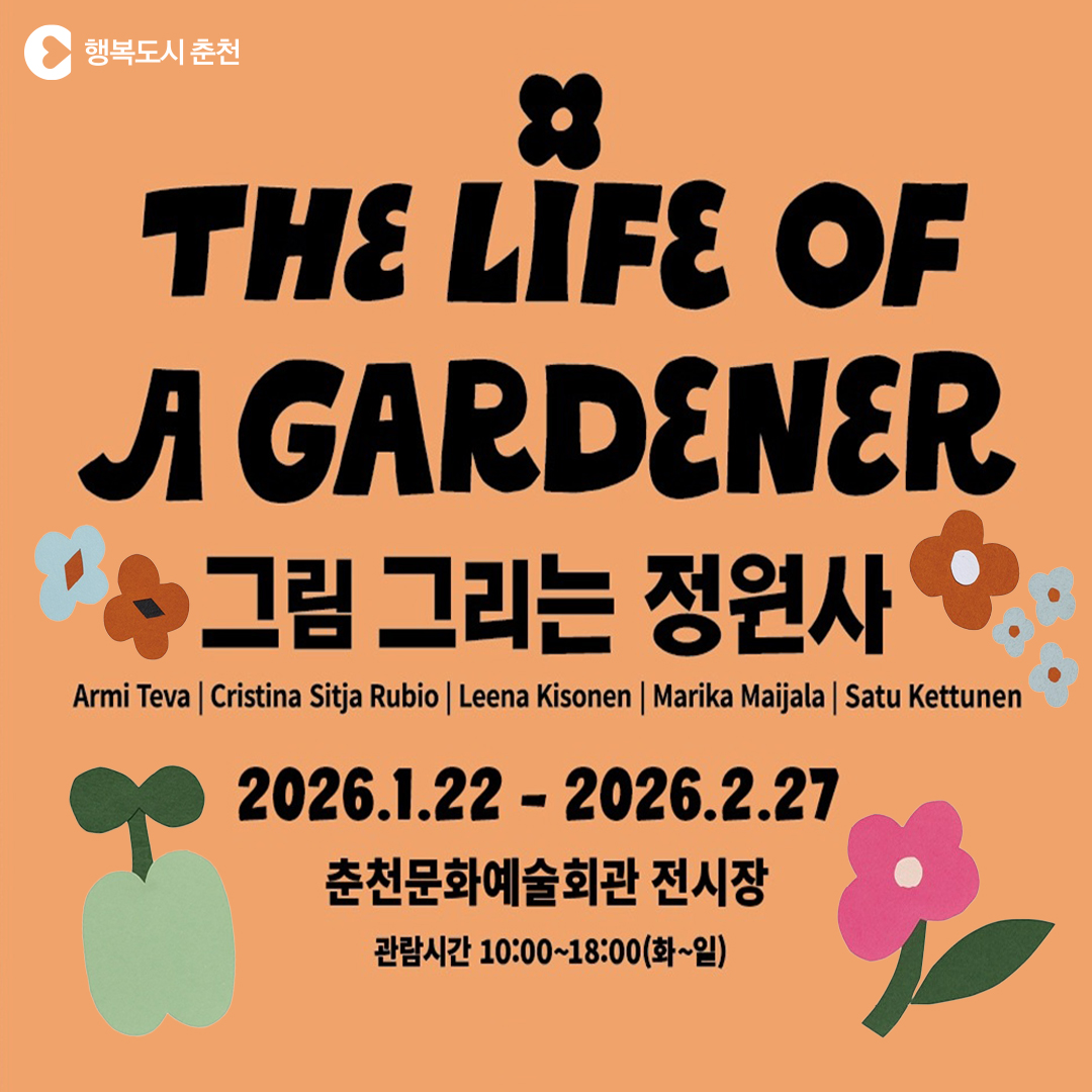 그림 그리는 정원사, The life of a Gardener 전시안내