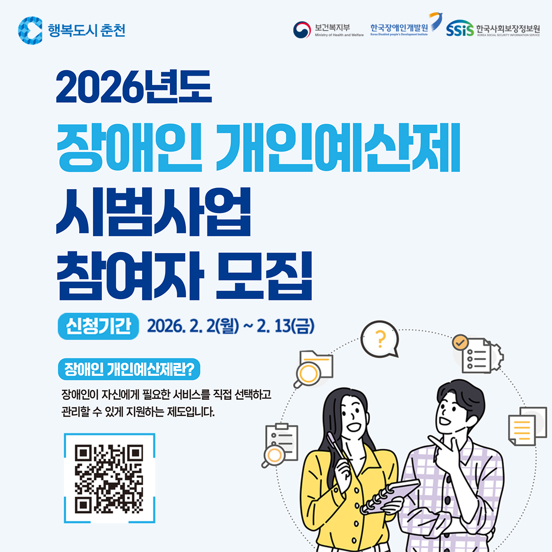 2026년 장애인 개인예산제 시범사업 참여자 모집 안내