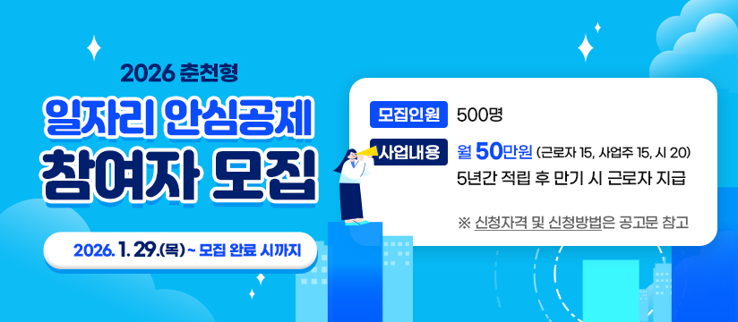 2026년 춘천형 일자리 안심공제 참여자 모집