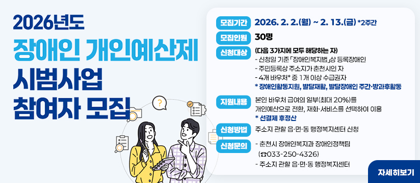‘2026년 장애인 개인예산제 시범사업’ 참여자 모집