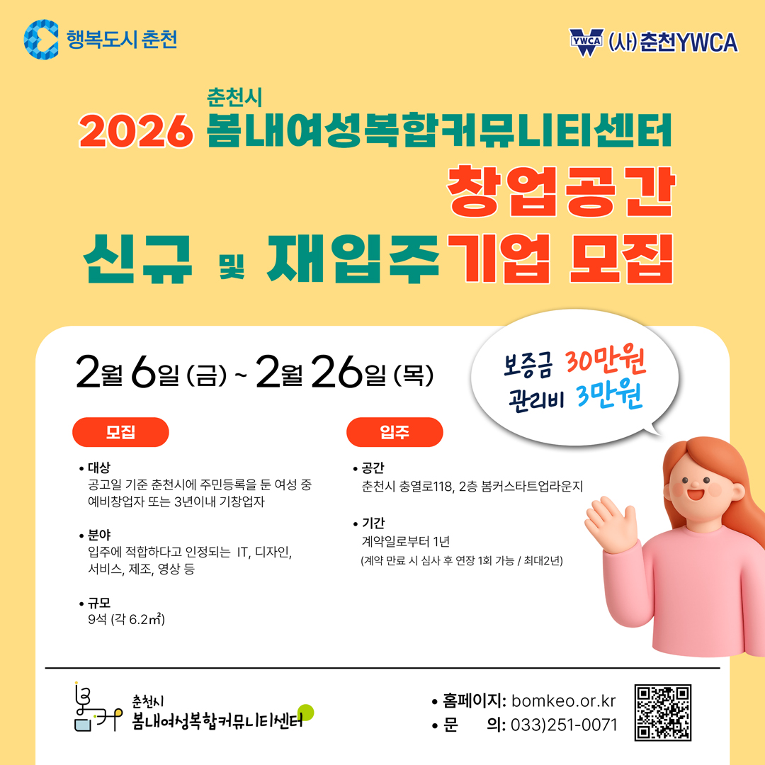 2026년 춘천시 봄내여성복합커뮤니티센터 창업공간 신규 및 재입주기업 모집